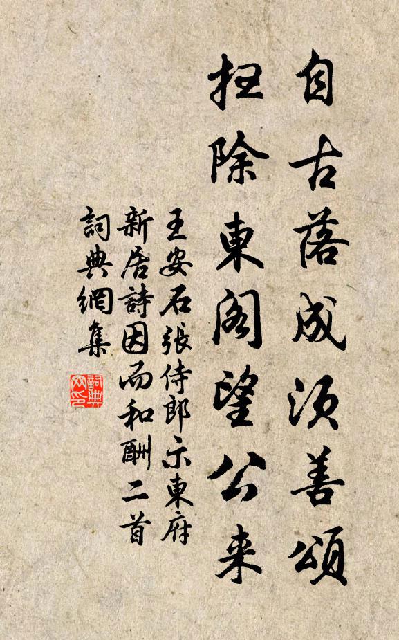 王安石自古落成须善颂，扫除东阁望公来书法作品欣赏