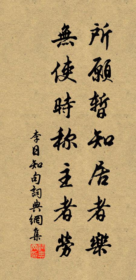 李日知所愿暂知居者乐，无使时称主者劳。书法作品欣赏