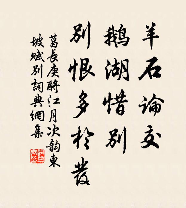 葛长庚羊石论交，鹅湖惜别，别恨多於发书法作品欣赏