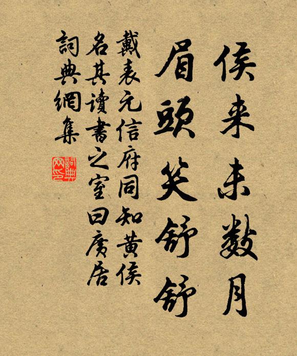 戴表元侯来未数月，眉头笑舒舒书法作品欣赏