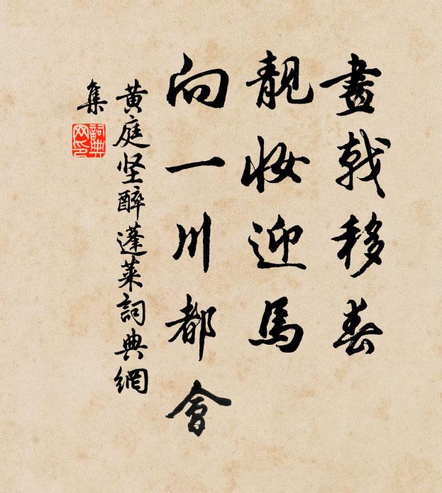 黄庭坚画戟移春，靓妆迎马，向一川都会书法作品欣赏