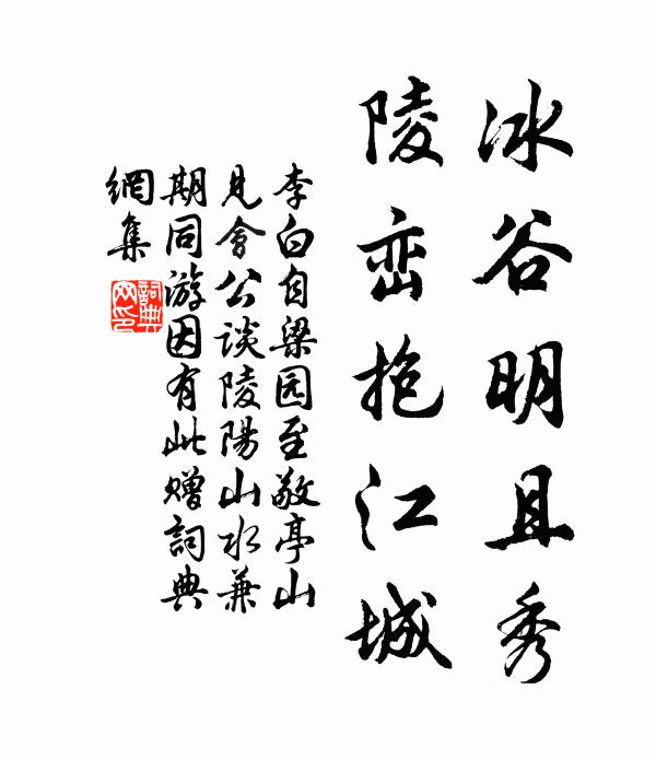 李白冰谷明且秀，陵峦抱江城书法作品欣赏