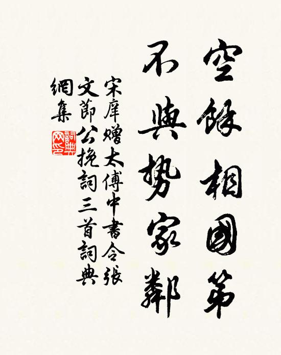 宋庠空馀相国第，不与势家邻书法作品欣赏