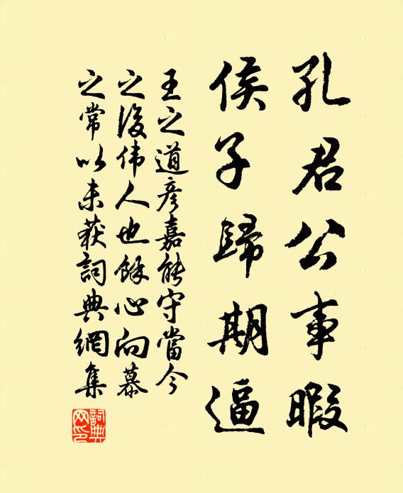 王之道孔君公事暇，侯子归期逼书法作品欣赏