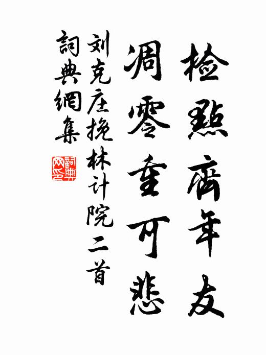刘克庄检点齐年友，凋零重可悲书法作品欣赏