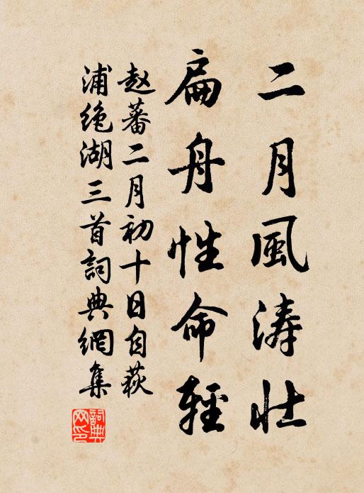 赵蕃二月风涛壮，扁舟性命轻书法作品欣赏