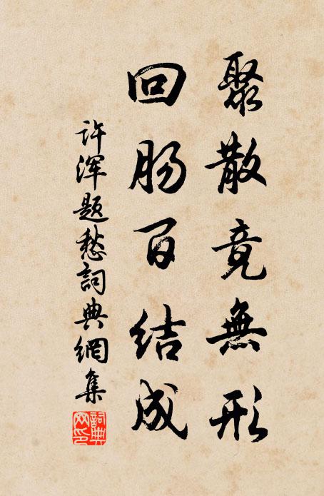 许浑聚散竟无形，回肠百结成书法作品欣赏