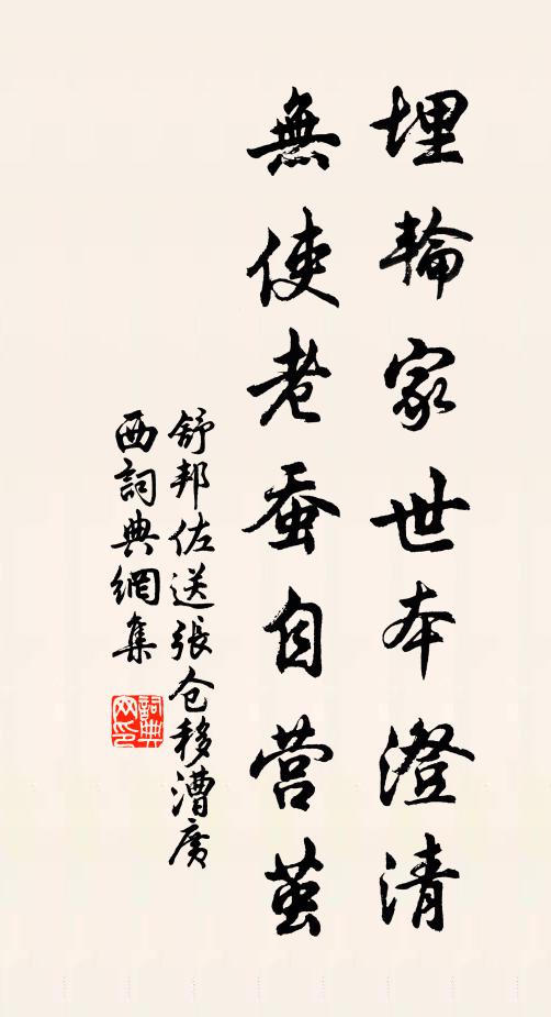 舒邦佐埋轮家世本澄清，无使老蚕自营茧书法作品欣赏