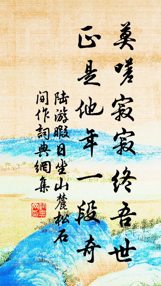 陆游莫嗟寂寂终吾世，正是他年一段奇书法作品欣赏