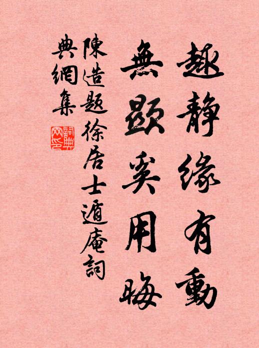 陈造趣静缘有动，无显奚用晦书法作品欣赏