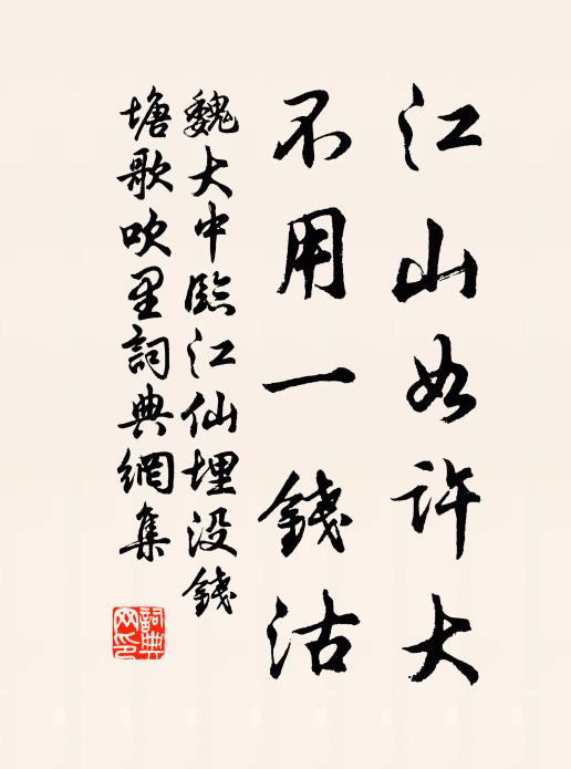 魏大中江山如许大，不用一钱沽书法作品欣赏