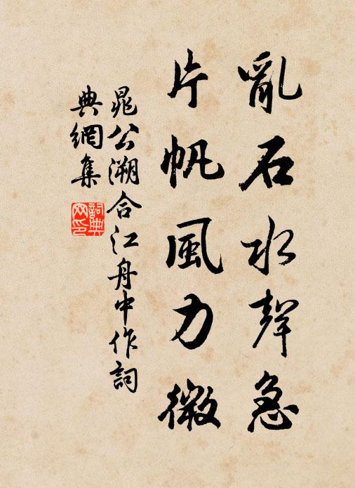 晁公溯乱石水声急，片帆风力微书法作品欣赏