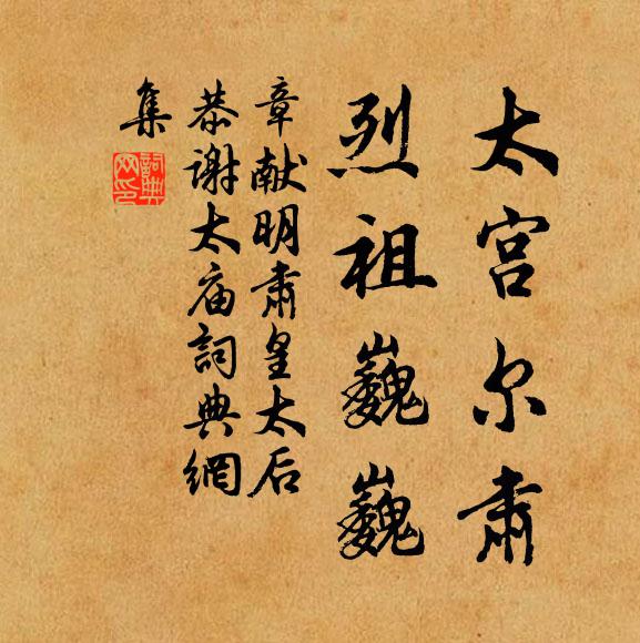佚名太宫尔肃，烈祖巍巍书法作品欣赏