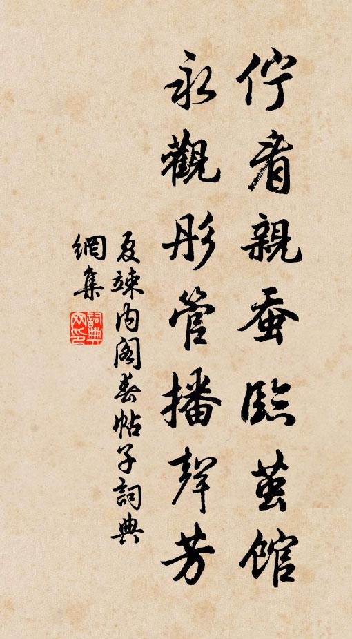 夏竦伫看亲蚕临茧馆，永观彤管播声芳书法作品欣赏
