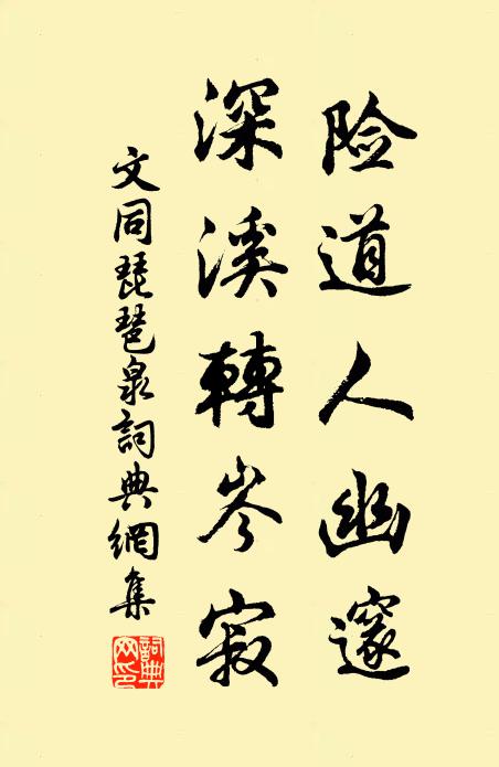 文同险道人幽邃，深溪转岑寂书法作品欣赏