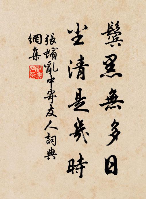 张蠙鬓黑无多日，尘清是几时书法作品欣赏