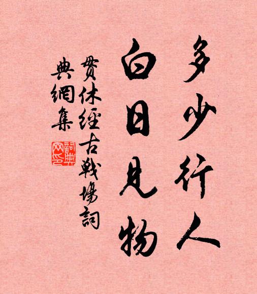 贯休多少行人，白日见物书法作品欣赏