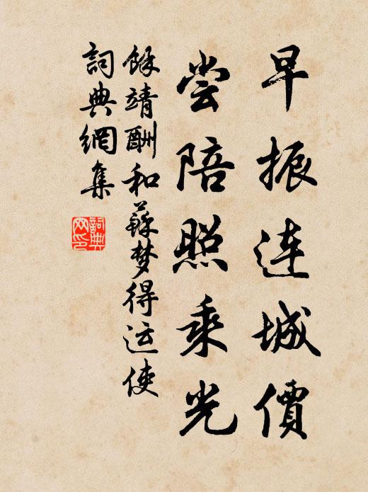 余靖早振连城价，尝陪照乘光书法作品欣赏