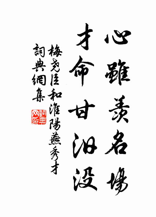 梅尧臣心虽羡名场，才命甘汨没书法作品欣赏