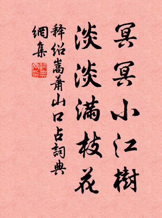 释绍嵩冥冥小江树，淡淡满枝花书法作品欣赏