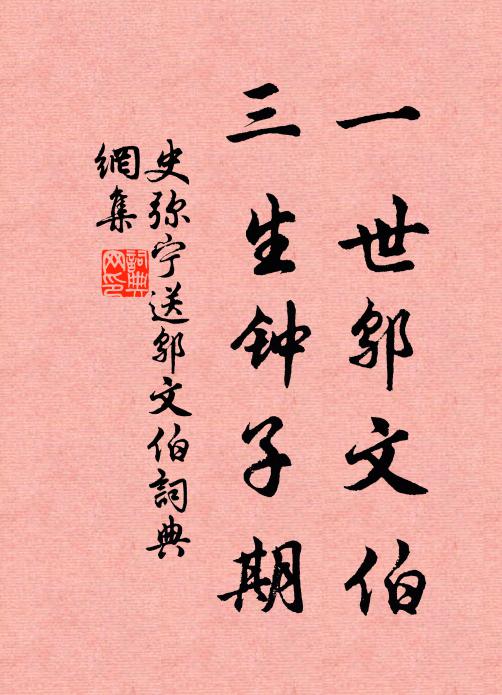史弥宁一世邬文伯，三生钟子期书法作品欣赏