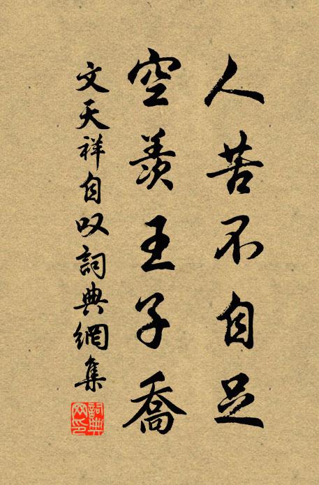 文天祥人苦不自足，空羡王子乔书法作品欣赏