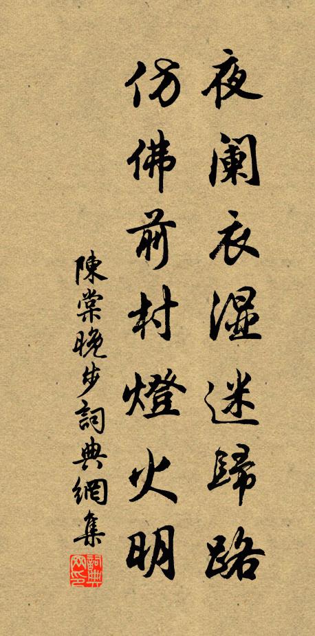 陈棠夜阑衣湿迷归路，仿佛前村灯火明书法作品欣赏