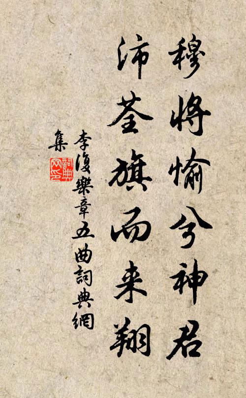 李复穆将愉兮神君，沛荃旗而来翔书法作品欣赏