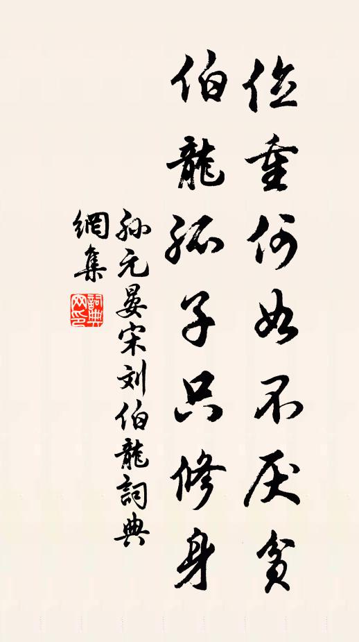 孙元晏位重何如不厌贫，伯龙孤子只修身书法作品欣赏