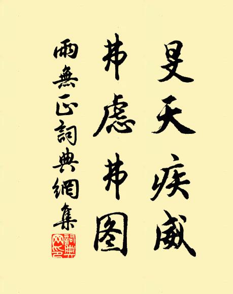 佚名旻天疾威，弗虑弗图书法作品欣赏