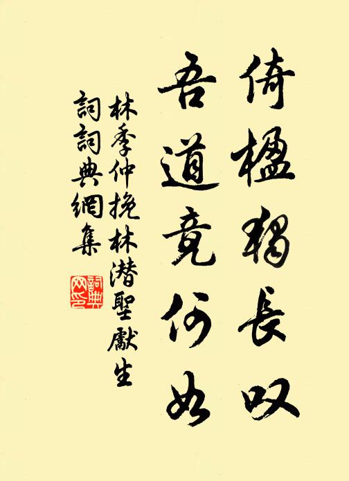 林季仲倚楹独长叹，吾道竟何如书法作品欣赏