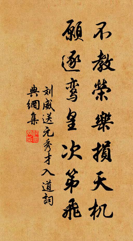 刘威不教荣乐损天机，愿逐鸾皇次第飞书法作品欣赏