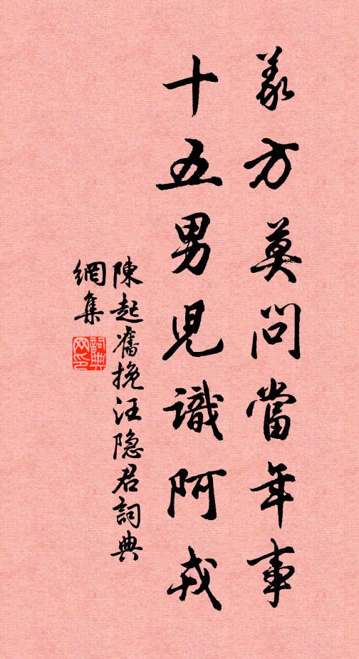 陈起义方莫问当年事，十五男儿识阿戎书法作品欣赏