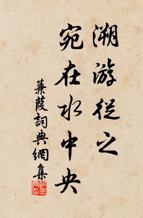 佚名溯游从之，宛在水中央书法作品欣赏
