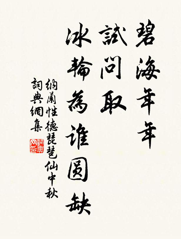 纳兰性德碧海年年,试问取、冰轮为谁圆缺?书法作品欣赏