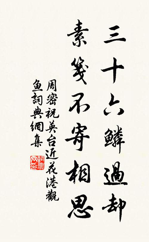 周密三十六鳞过却，素笺不寄相思书法作品欣赏