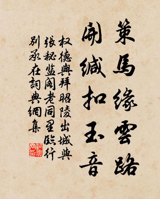 权德舆策马缘云路，开缄扣玉音书法作品欣赏