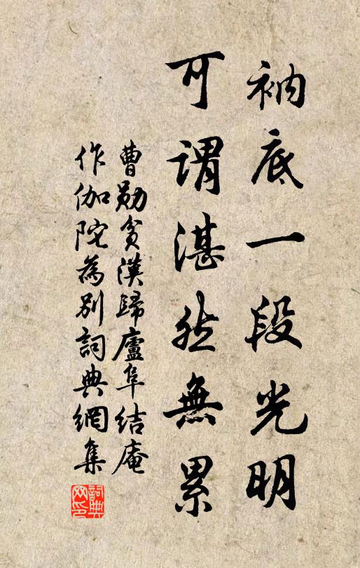 曹勋衲底一段光明，可谓湛然无累书法作品欣赏