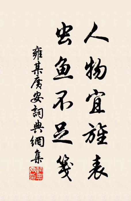 雍某人物宜旌表，虫鱼不足笺书法作品欣赏