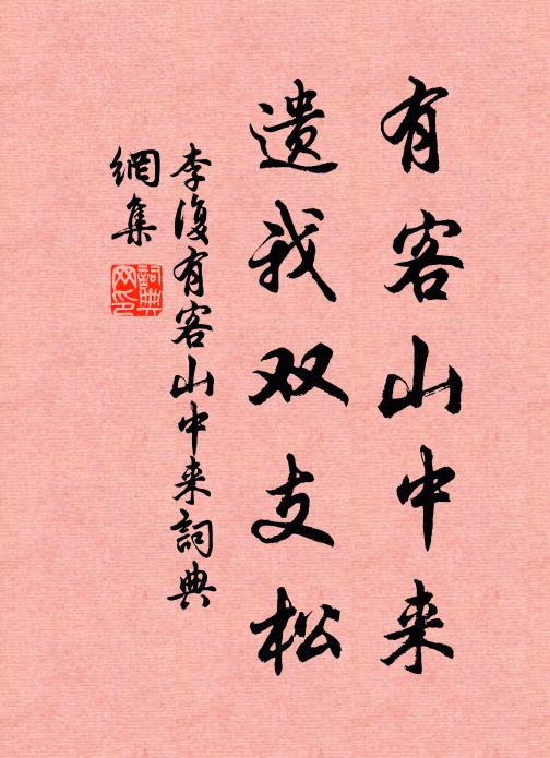 李复有客山中来，遗我双支松书法作品欣赏