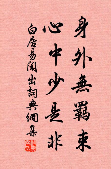 白居易身外无羁束，心中少是非书法作品欣赏