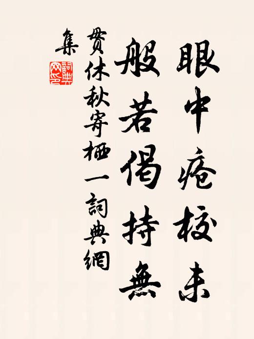 贯休眼中疮校未，般若偈持无书法作品欣赏