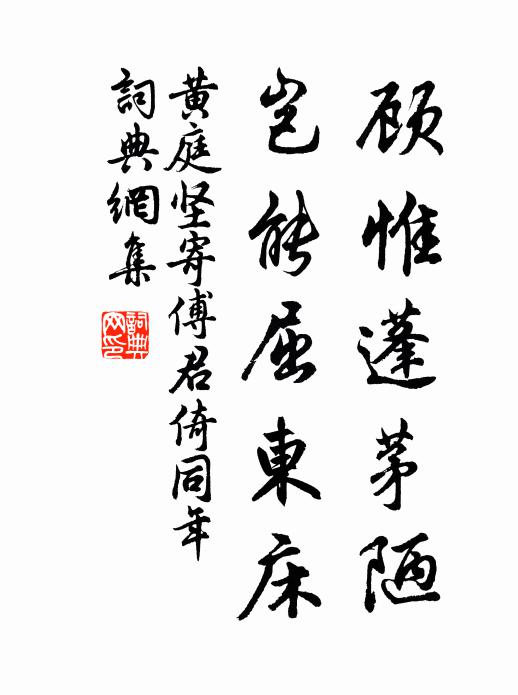 黄庭坚顾惟蓬茅陋，岂能屈东床书法作品欣赏