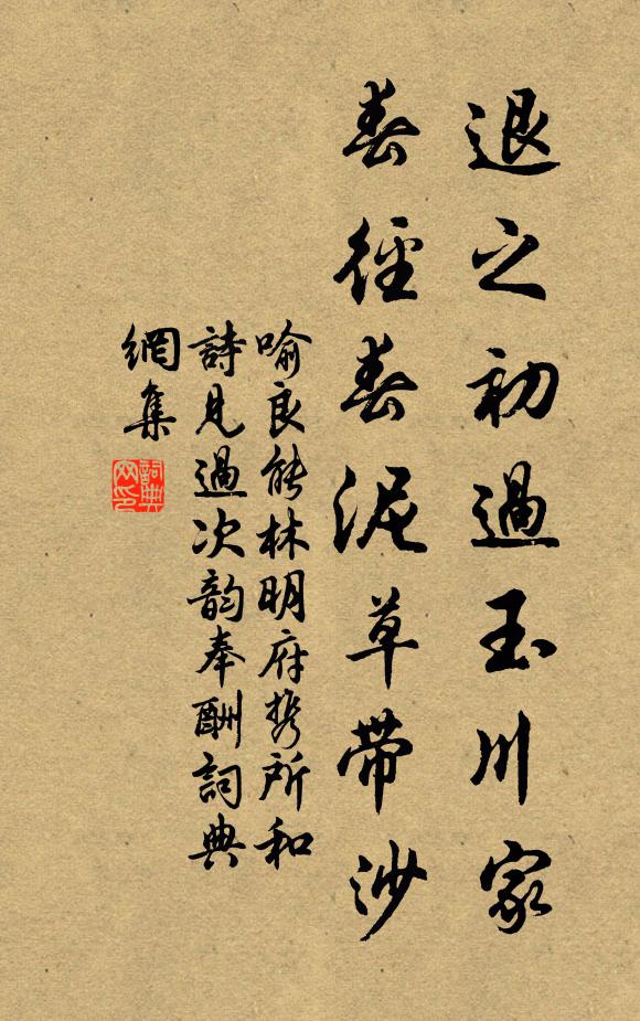 喻良能退之初过玉川家，春径春泥草带沙书法作品欣赏