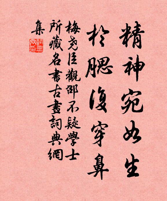 梅尧臣精神宛如生，于腮复穿鼻书法作品欣赏