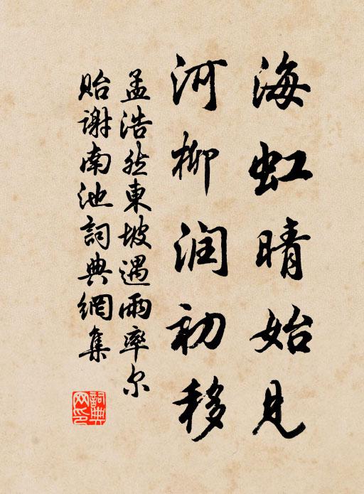 孟浩然海虹晴始见，河柳润初移书法作品欣赏