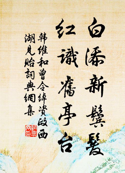 韩维白添新鬓发，红识旧亭台书法作品欣赏
