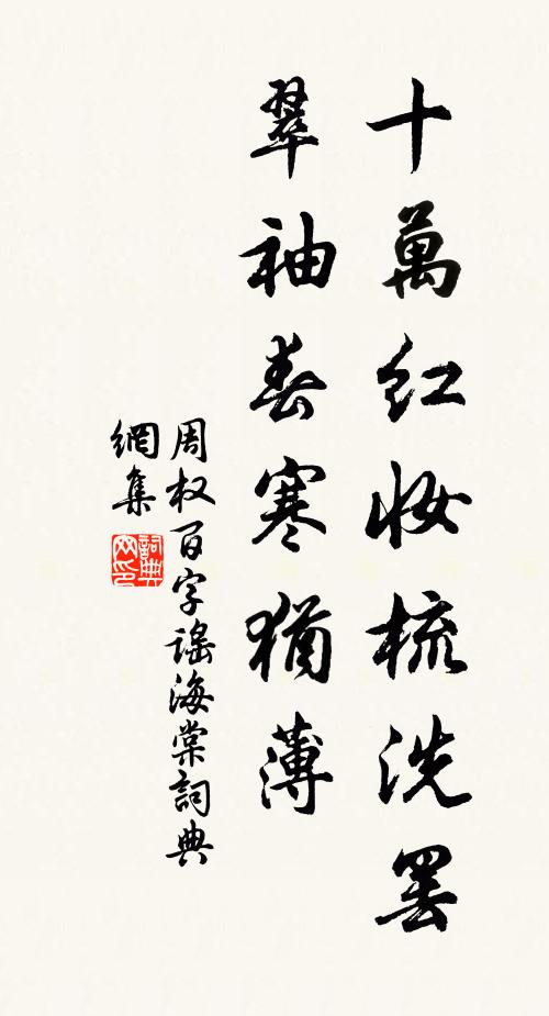 周权十万红妆梳洗罢，翠袖春寒犹薄书法作品欣赏