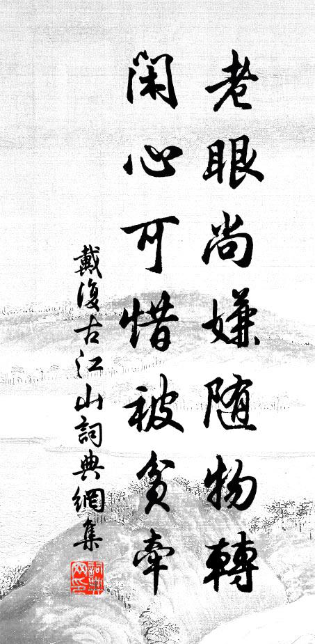 戴复古老眼尚嫌随物转，闲心可惜被贫牵书法作品欣赏
