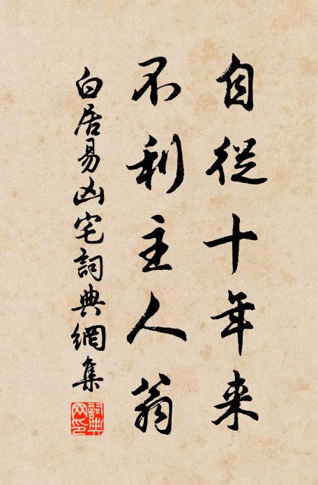 白居易自从十年来，不利主人翁书法作品欣赏